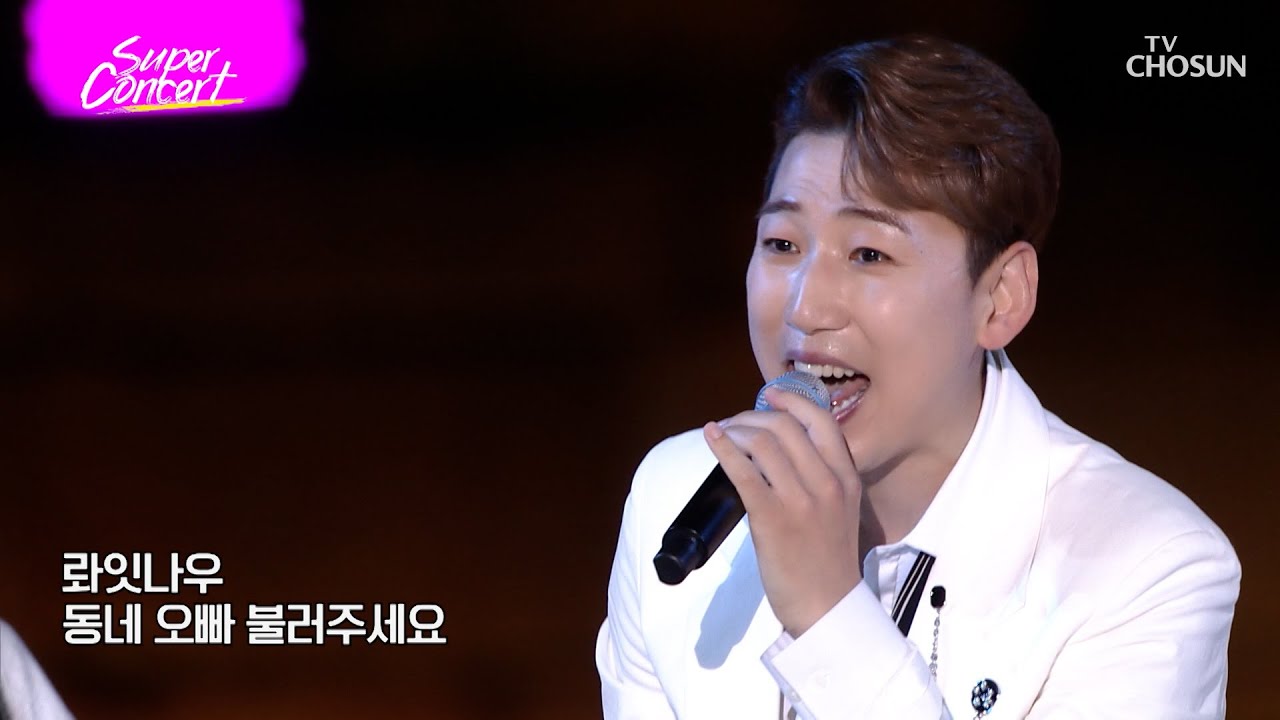 ‘동네오빠’♪ 영기와 함께 신나는 댄스 타임~💕 TV CHOSUN 230617 방송 | [슈퍼콘서트 – 1회] | TV조선