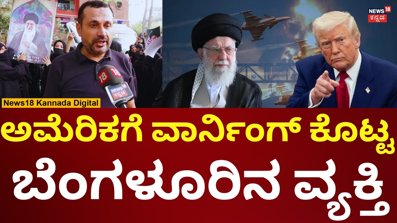 Israel Airstrike Iran | Ali Khamenei Death | ಟ್ರಂಪ್ ವಿರೋಧಿಸಿ ಬೆಂಗಳೂರಲ್ಲಿ ಪ್ರೊಟೆಸ್ಟ್ | N18V