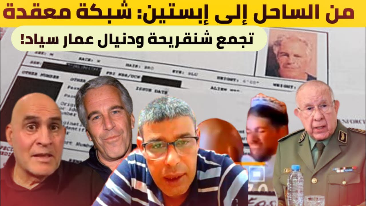 من الساحل إلى إبستين: شبكة معقدة تجمع شنقريحة ودنيال عمار سياد! تقرير خطير يكشف الحقيقة