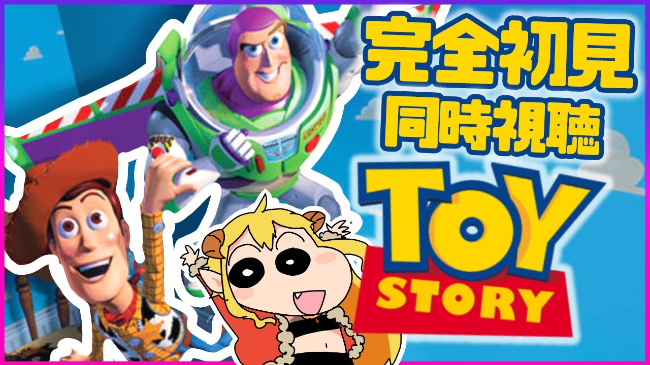 トイ・ストーリー(Toy Story) 同時視聴