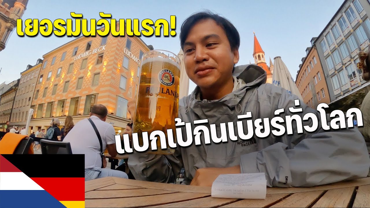 🇩🇪[EUROPE 5] มาเยอรมันเพื่อสิ่งนี้? เทศกาลเบียร์ใหญ่ที่สุดในโลก | What am I doing here in Germany?