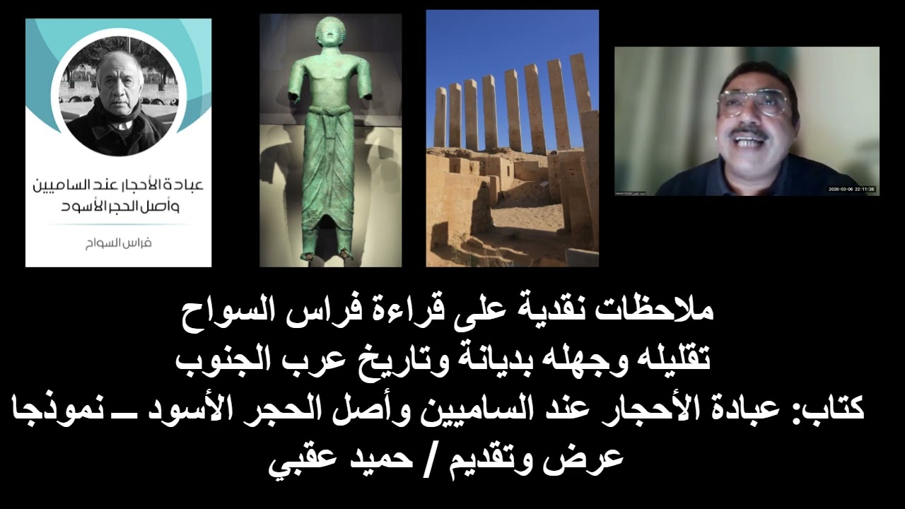 ملاحظات نقدية على قراءة فراس السواح: تقليله وجهله بديانة وتاريخ عرب الجنوب ـ تقديم/ حميد عقبي
