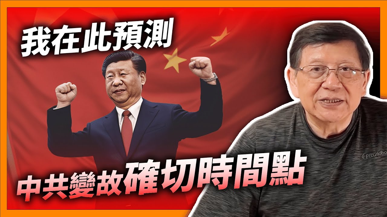 (中字) 中共幾時滅亡？古往今來獨裁國家亡國條件？我在此預測中共變故「確切時間點」！《蕭若元：理論蕭析》2023-10-06