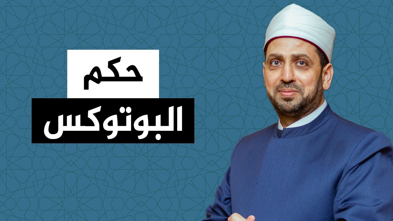 حكم استخدام البوتوكس في العلاج والتجميل