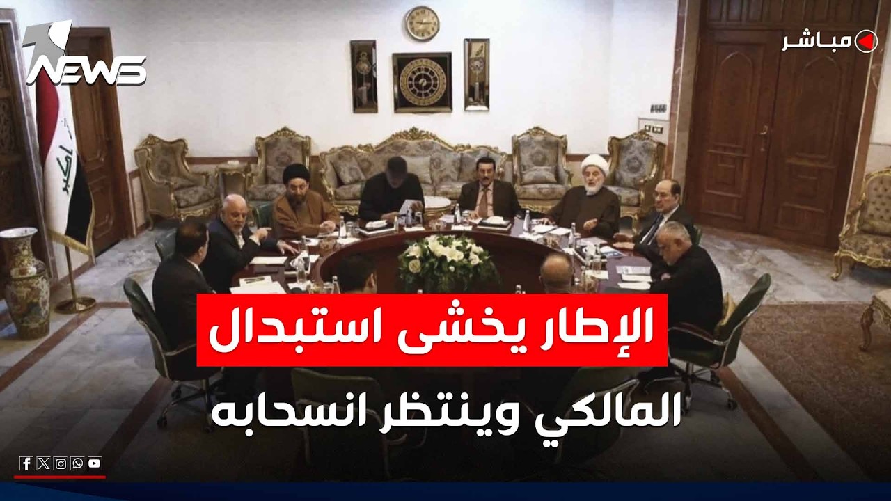 المدى: خلافات داخل الإطار والمالكي ينتظر إشارة إيجابية من طهران | موجز اخبار الصباح 2026/2/18