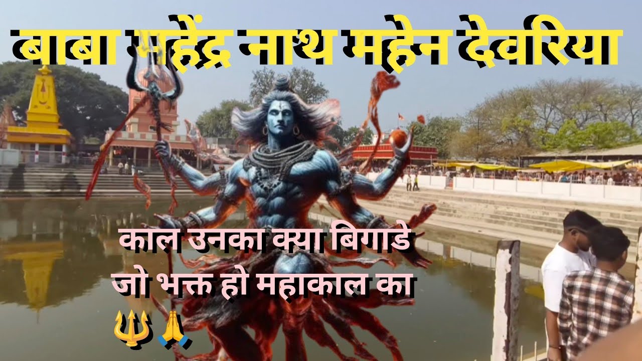बाबा महेंद्रनाथ महेन रुद्रपुर देवरिया ll Baba Mahendra nath Mahen Rudrapur devriya 🔱🙏