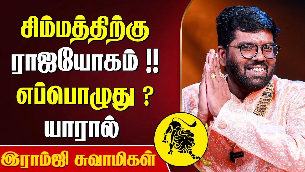 சிம்ம ராசி ராஜயோகம்!! எப்பொழுது? யாரால்?- Ramji Swamigal | Simmam Rasi Palan | Rajayogam Rasi