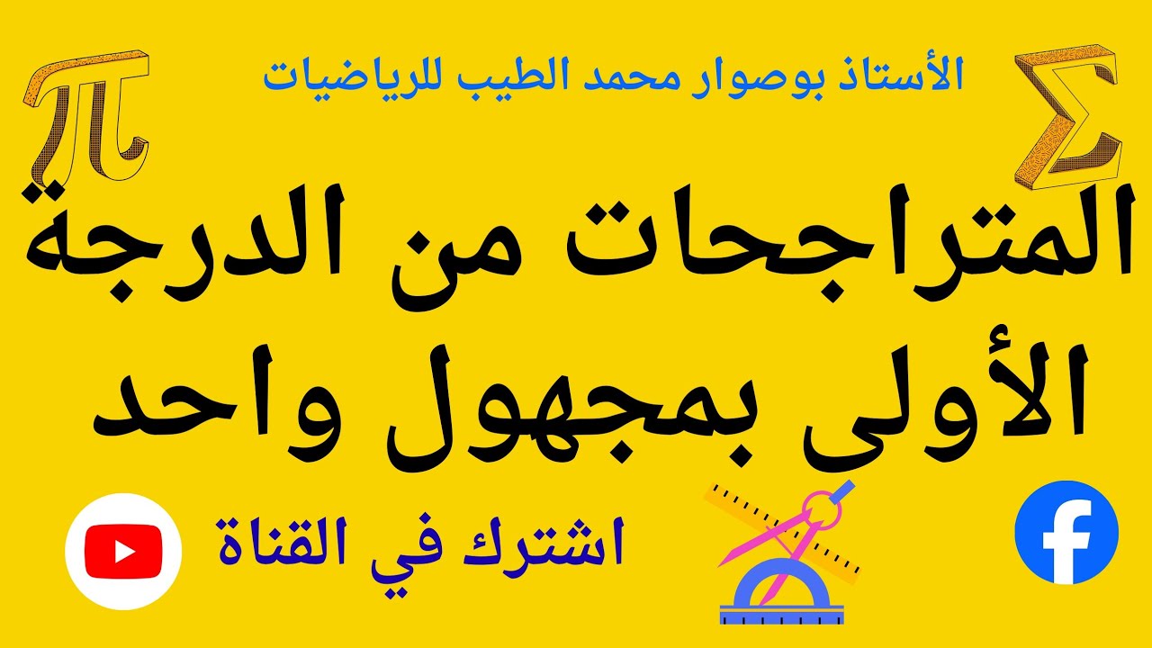 المتراجحات من الدرجة الأولى بمجهول واحد
