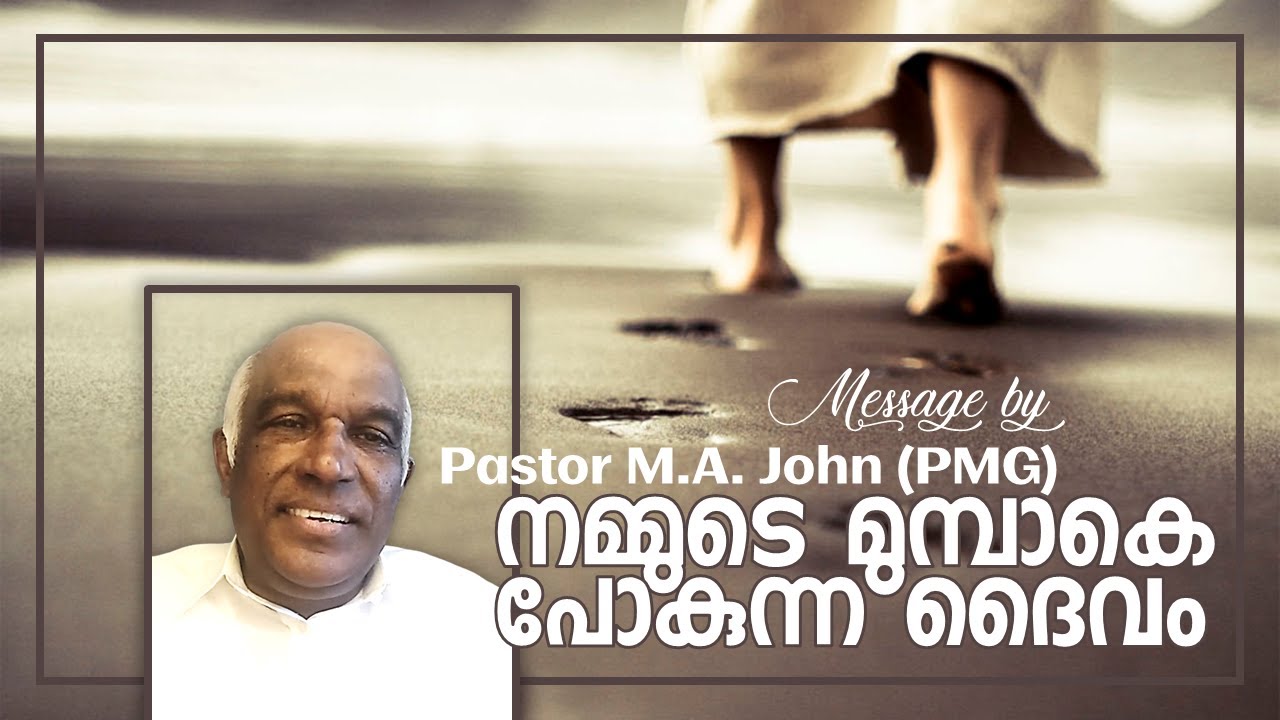 ഭയപ്പെടേണ്ട ! ദൈവം മുമ്പാകെ പോകും! | Word with Pr. M.A. John (PMG) | 19 APRIL 2020
