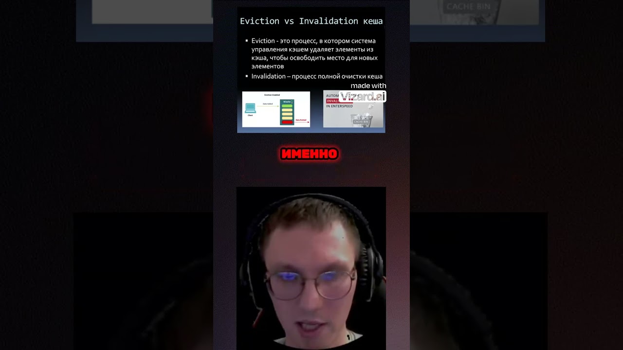 Высвобождение и инвалидация. Кеширование. #кеш #вебархитектура #web #systemdesign #cache #backend