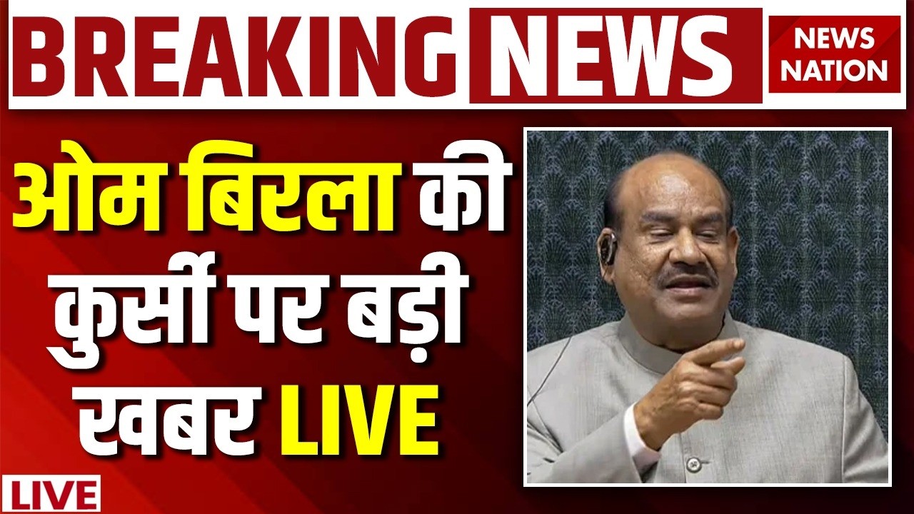 Om Birla No Confidence Motion LIVE: ओम बिरला की कुर्सी पर बड़ी खबर| Lok Sabha Speaker | NDA Vs INDIA