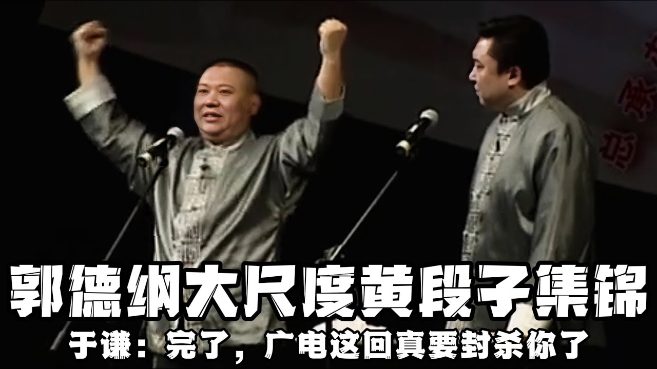 【卫视禁播】郭德纲早期大尺度黄段子，于谦：完了，广电这回真要封杀你了！！！德云社相声大全 #郭德纲  #于谦  #助眠相声#德云社#春晚