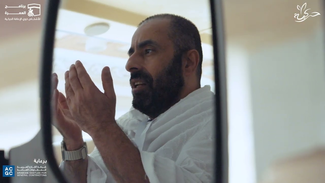 برنامج العمرة الميسرة للأشخاص ذوي الإعاقة الحركية 2025.