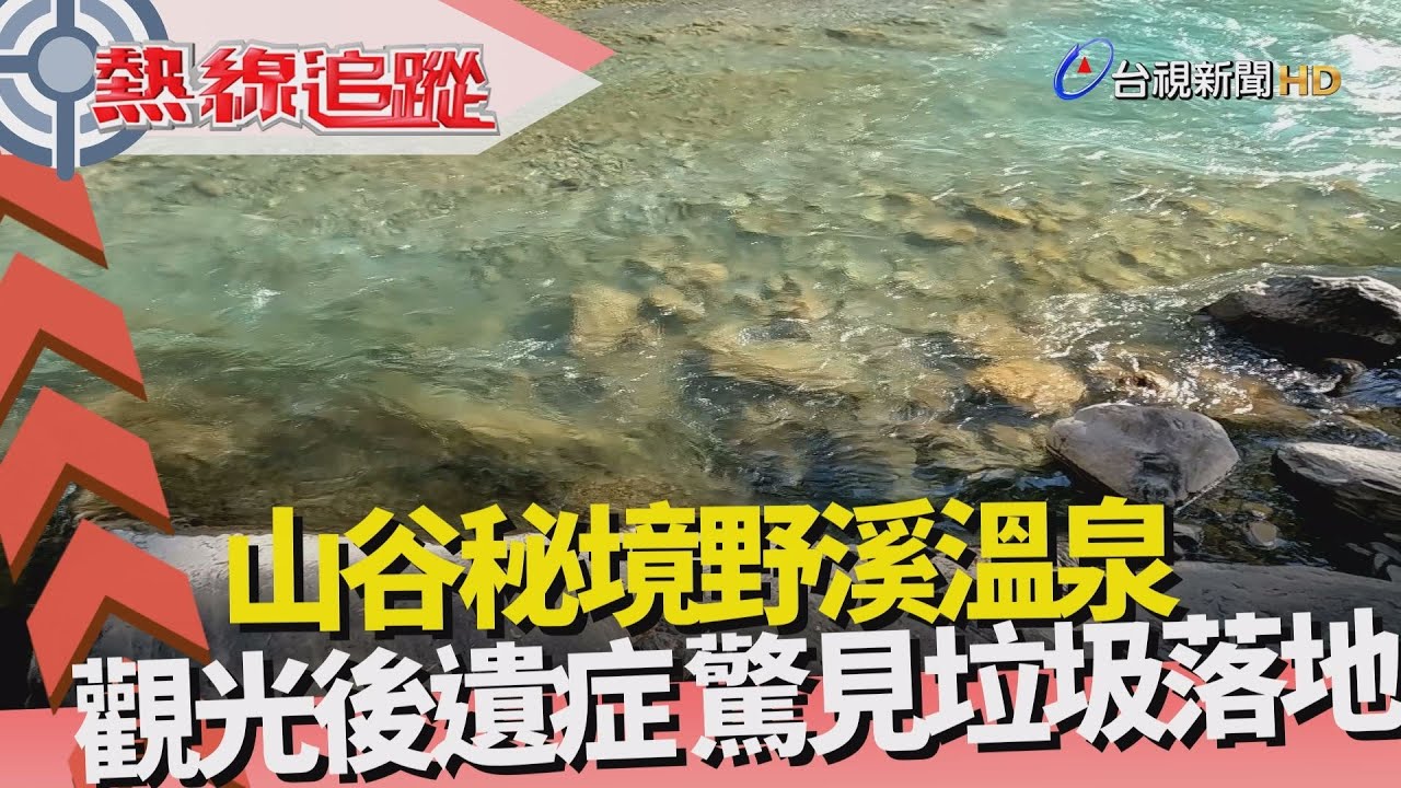 熱線追蹤-前進山谷秘境 探尋野溪溫泉