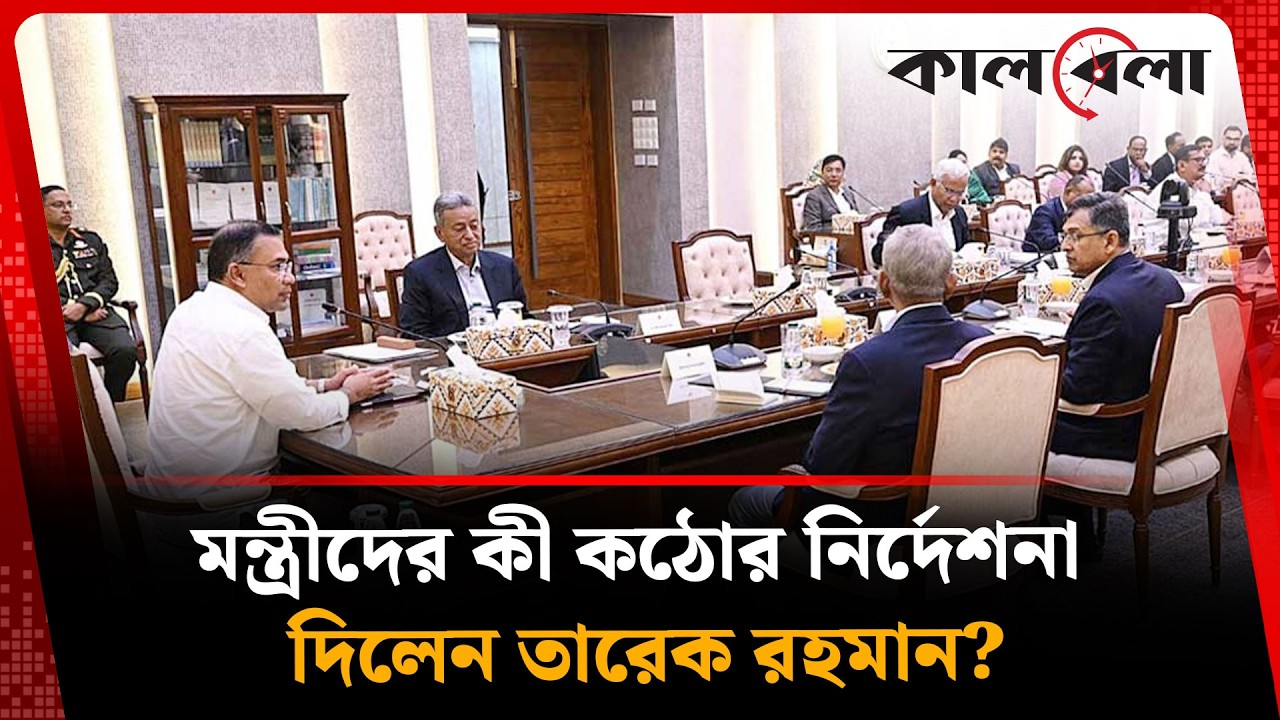 মন্ত্রীদের কঠোর নির্দেশনা তারেক রহমানের | PM | Tarique Rahman | Kalbela