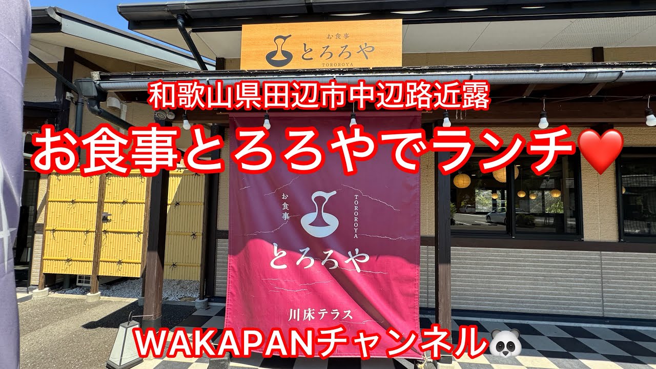 和歌山県田辺市中辺路近露　お食事　とろろやでランチ❤️WAKAPANチャンネル🐼