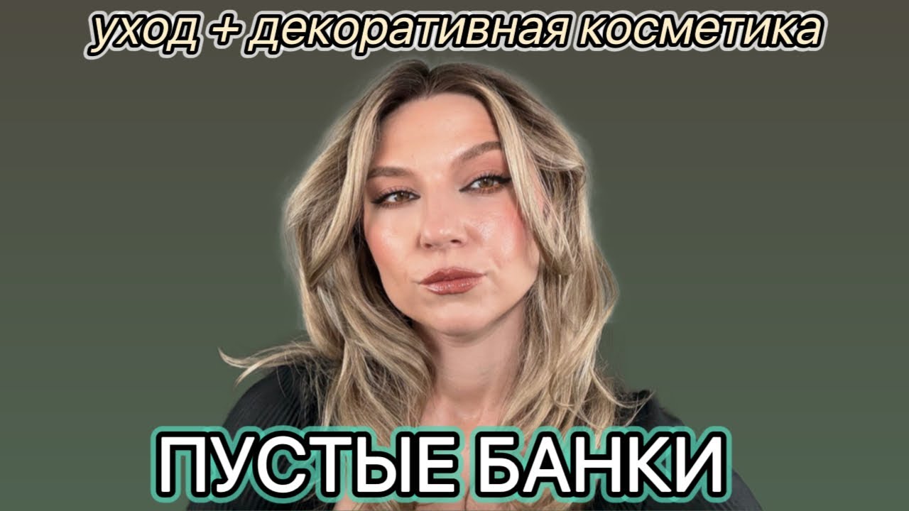 КОСМЕТИКА, КОТОРУЮ Я ЗАКОНЧИЛА. Весна 2025