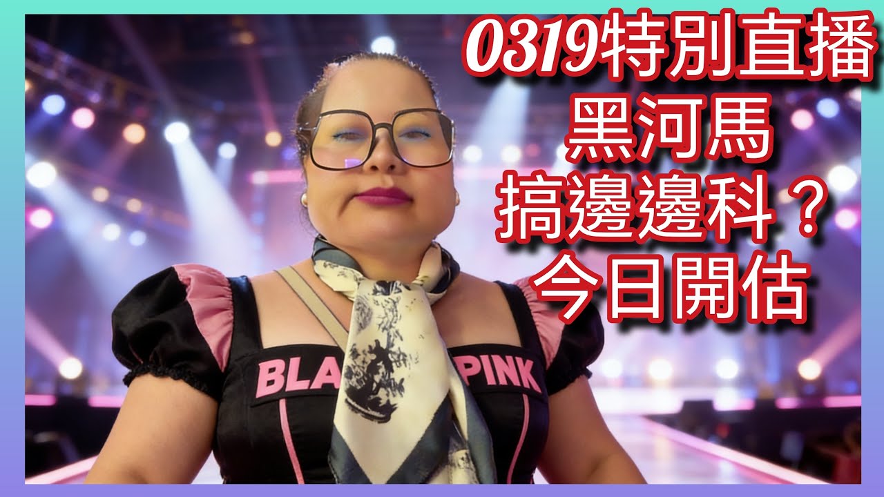0319特別直播：黑河馬搞邊科？今日開估！「傷孽版圖演偽之旅擁戴起動 學財傷聽辛聞全球粉絲精神食糧」「記者Jordan哥哥」正在直播！