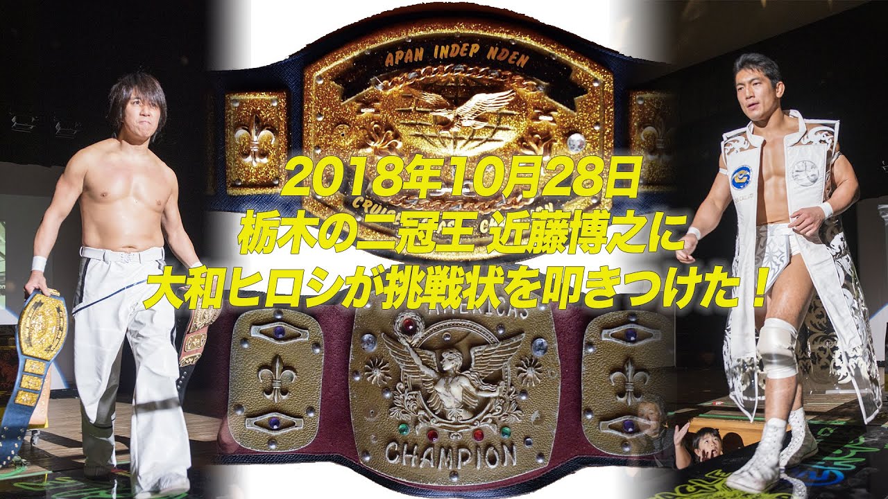 【イーグルプロレスのタイトルマッチ】 2018年10月28日クルーザー級二冠選手権 近藤博之vs大和ヒロシ