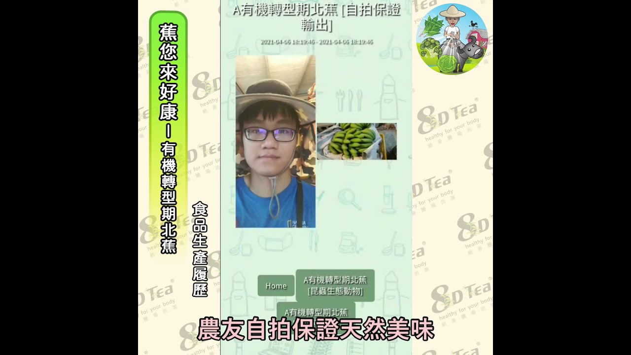 【真食呈現】影音式食品生產履歷－有機轉型期北蕉