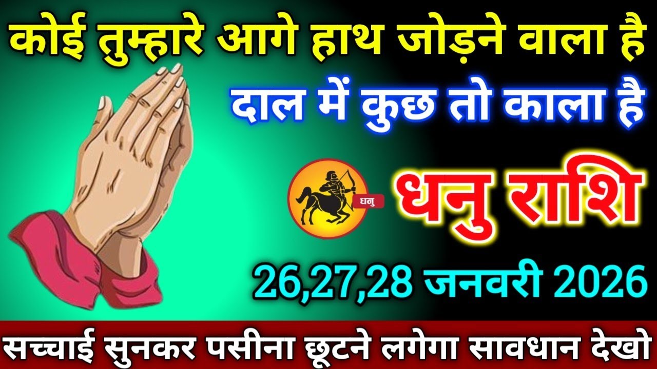 धनु राशि वालों 20,21,22 जनवरी 2026 कोई तुम्हारे आगे हाथ जोड़ने वाला है दाल में कुछ तो काला है