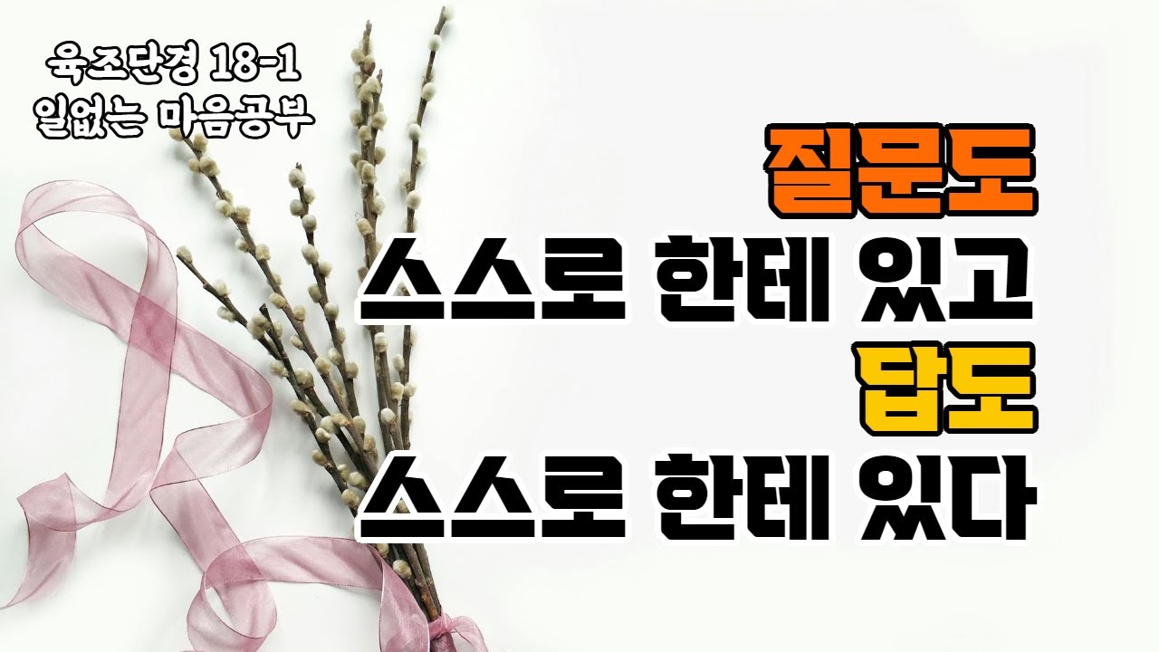 일없는 육조단경 18-1