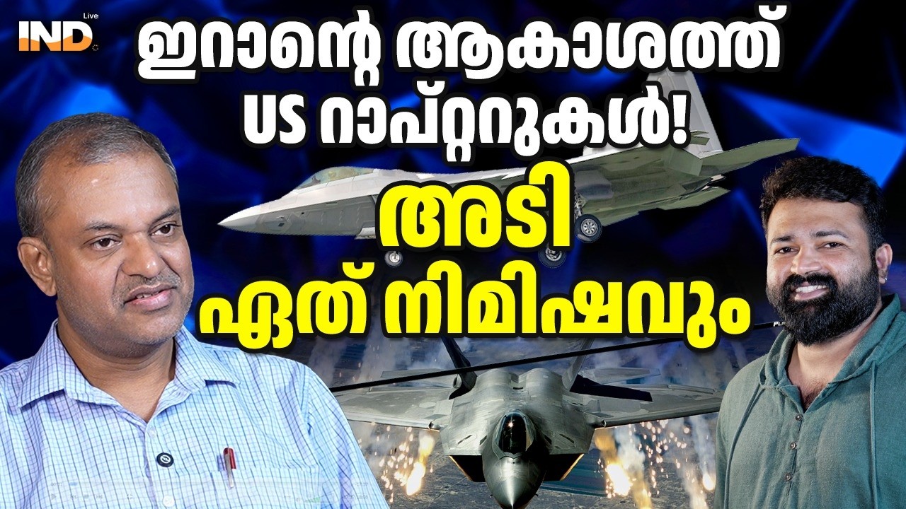 ഇറാന്റെ ആകാശത്ത് US റാപ്റ്ററുകൾ!അടി ഏത് നിമിഷവും. 26/2/26