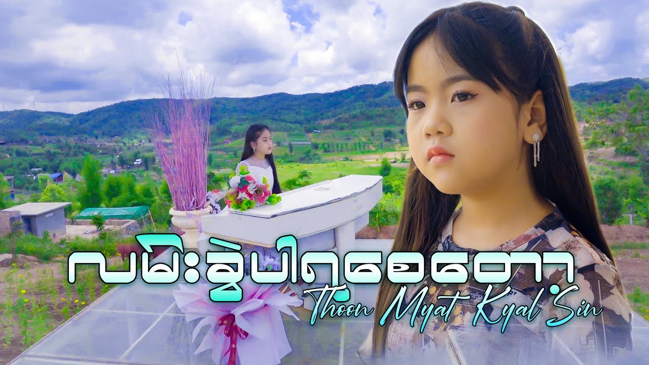 လမ်းခွဲပါရစေတော့ - Thoon Myat Kyal Sin