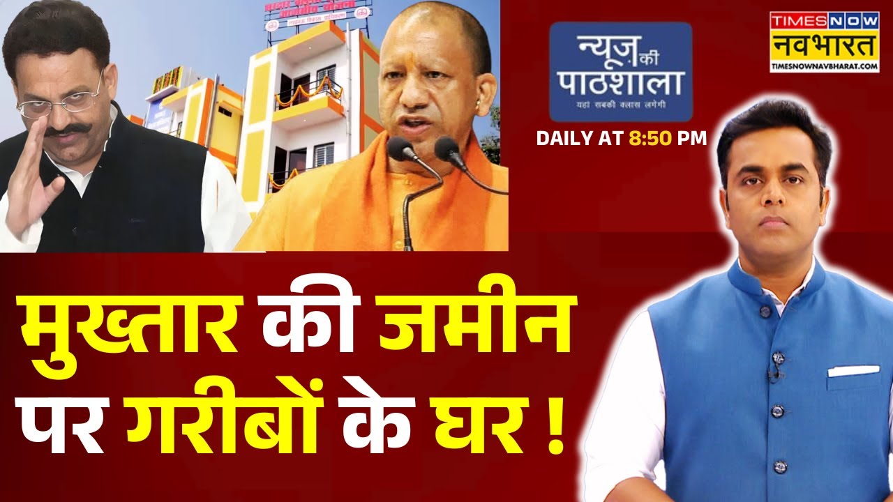 News Ki Pathshala: Sushant Sinha | UP में Land Mafia पर एक्शन |CM Yogi | Mukhtar Ansari | Hindi News