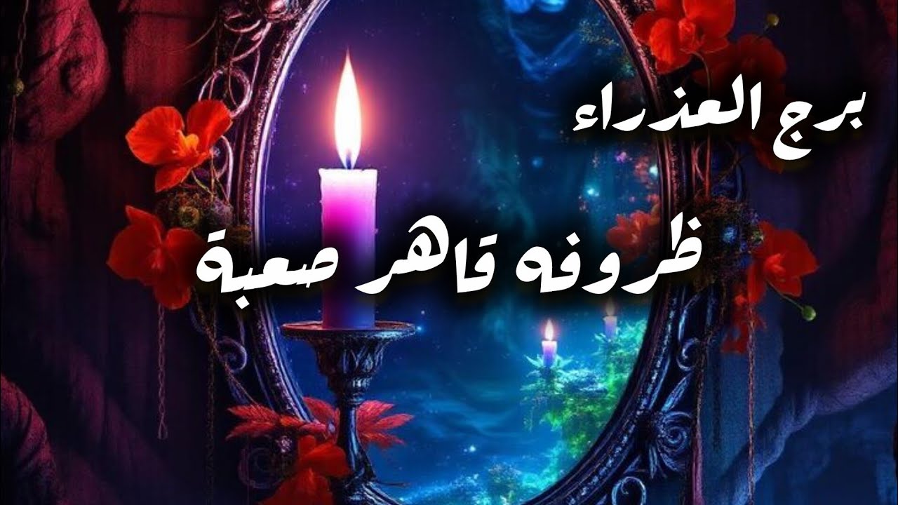 برج العذراء*قراءة المنفصلين المتباعدين/يناير 2026