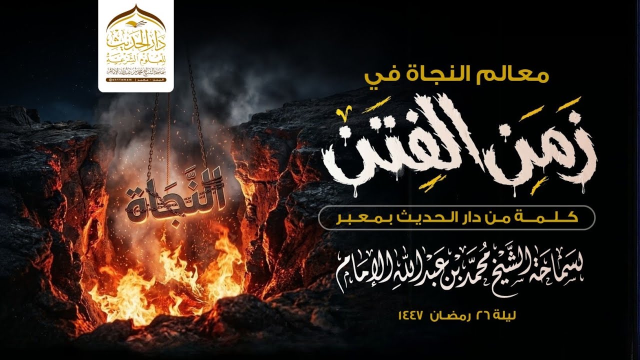 كلمة | معالم النجاة في زمن الفتن | لسماحة الشيخ | #محمد_بن_عبدالله_الإمام 