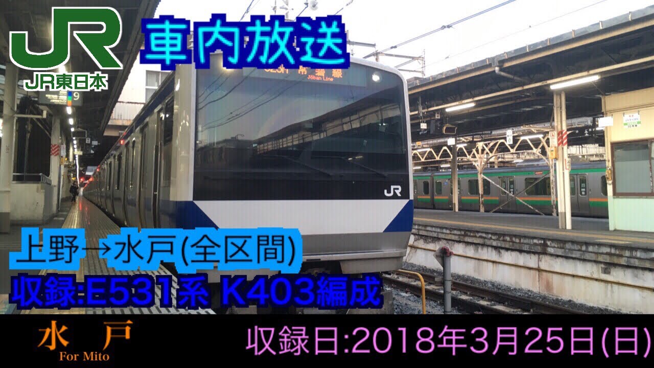 【車内放送】E531系版！常磐線 上野→水戸(全区間）
