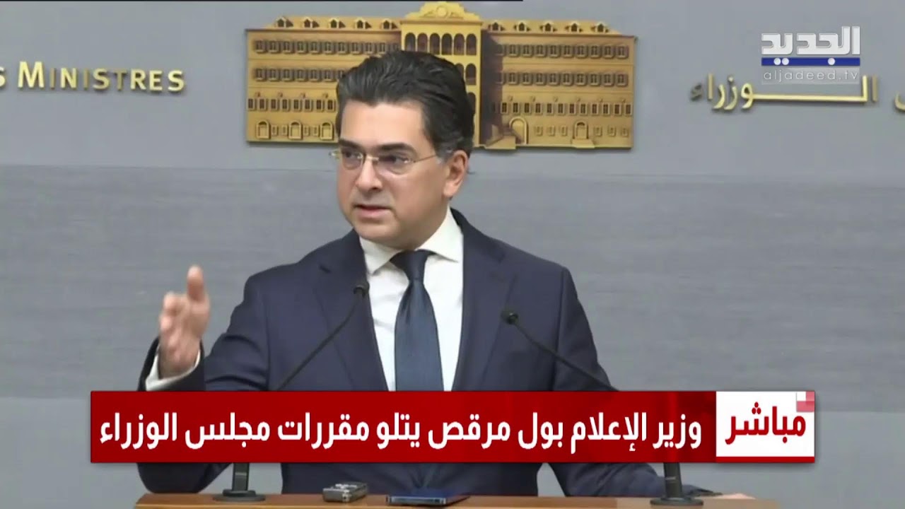 وزير الإعلام بول مرقص يتلو مقررات الجلسة الوزارية - للمتابعة مباشرة