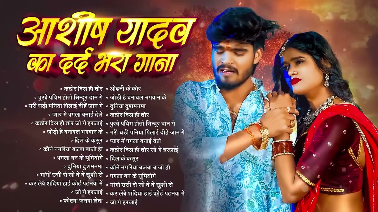 #Audio Jukebox - #आशीष_यादव का सुपरहिट गाना 2025 | Ashish Yadav hit Song 2025  | Jukebox Song 2025