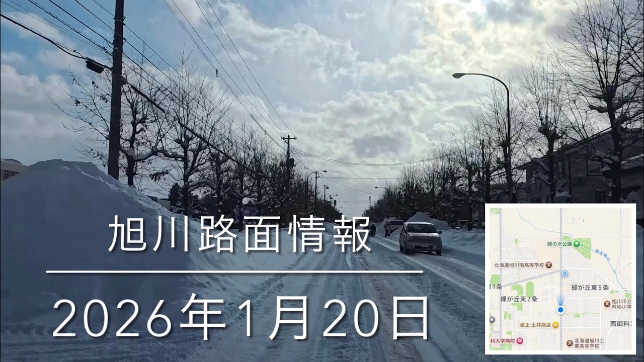 日本海側は大荒れの日！2026年1月20日旭川路面情報