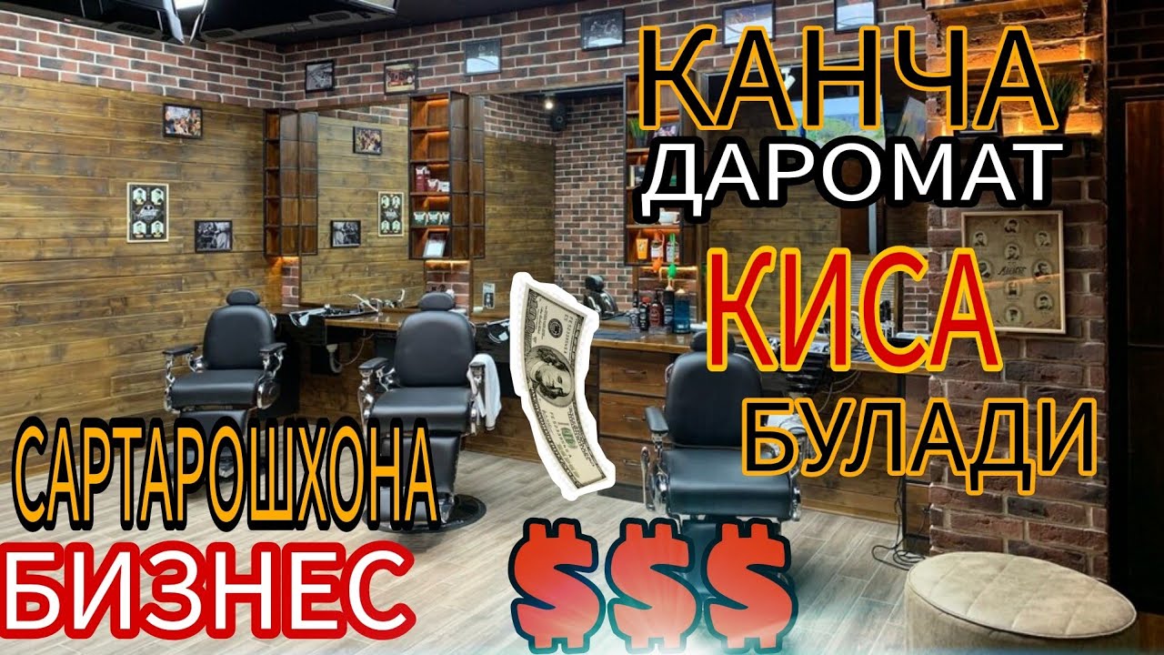 САРТАРОШХОНА БИЗНЕСИ КАНЧА ДАРОМАТ КИСА БУЛАДИ
