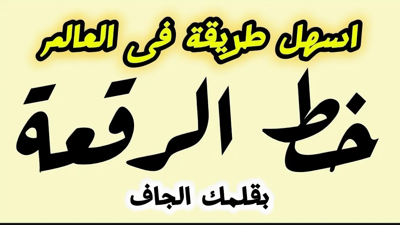 أسهل طريقة في العالم لتعليم خط الرقعة بالقلم الجاف ✍️ للكبار والصغار | من الصفر للاحتراف
