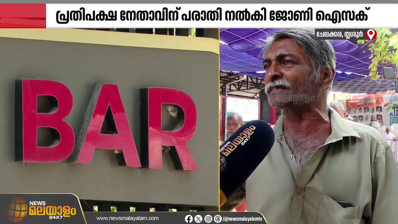 സർക്കാർ മദ്യ വിൽപ്പന കേന്ദ്രത്തിനായ് കാത്തിരിപ്പ്; പ്രതിപക്ഷ നേതാവിന് പരാതി നൽകി ജോണി ഐസക്