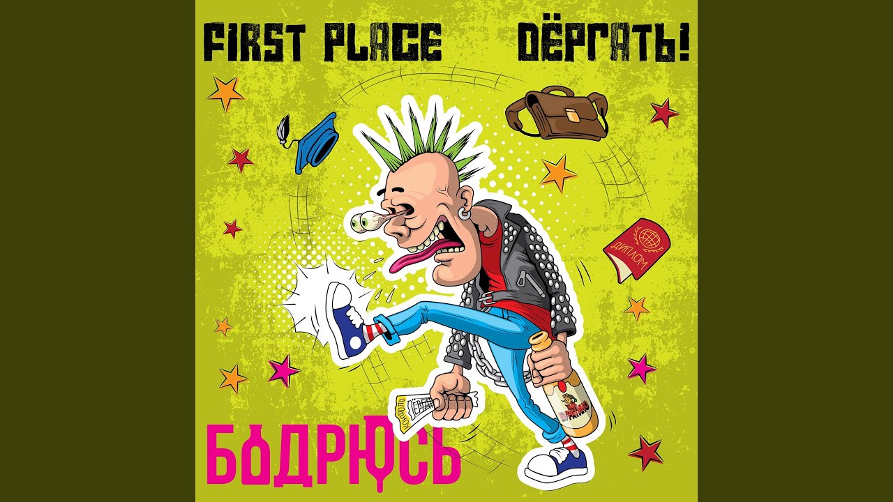 Бодрюсь