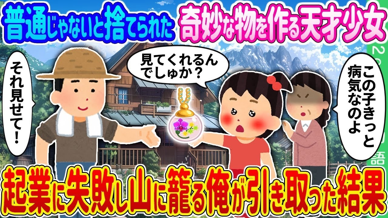 【2ch 馴れ初め】普通じゃないと捨てられた、奇妙な物を作る天才少女→起業に失敗し山に籠る俺が引き取った結果…【ゆっくり】