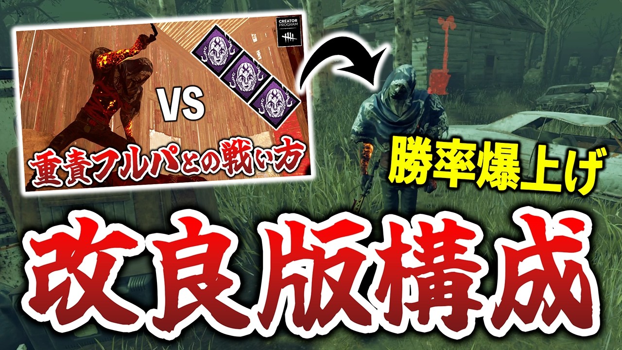 【勝率爆上げ】弱点を潰した改良版這いずりレイスの構成がこれだ!!【DbD】【レイス】