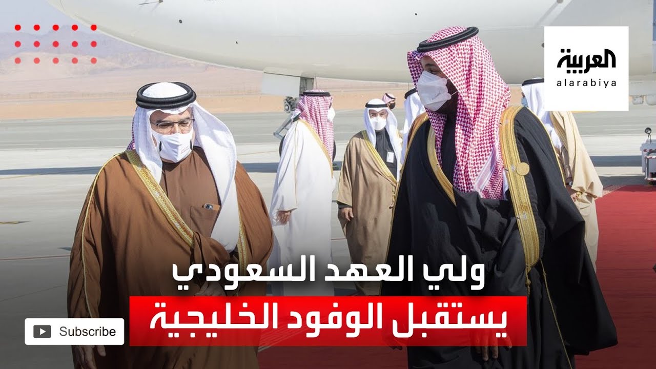 ولي العهد السعودي يستقبل قادة دول الخليج وممثليهم في مطار العلا