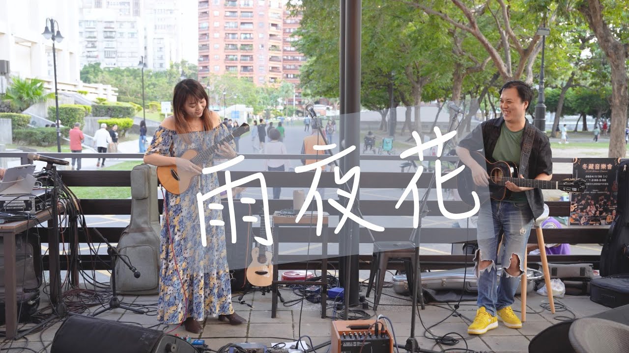 雨夜花｜烏克麗麗、吉他二重奏