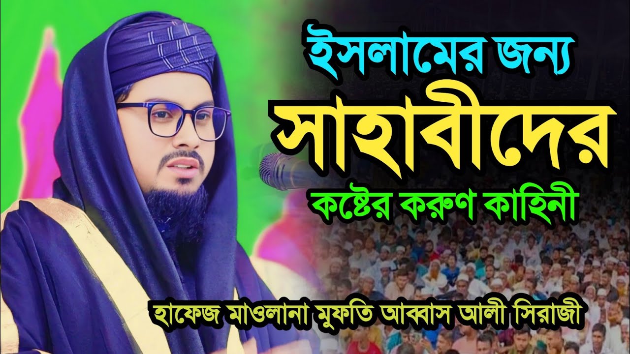 সাহাবীদের ক/ষ্টে/র করুণ কাহিনী।  হাফেজ মাওলানা মুফতি আব্বাস আলী সিরাজী  Abbas ali siraji 01785557981