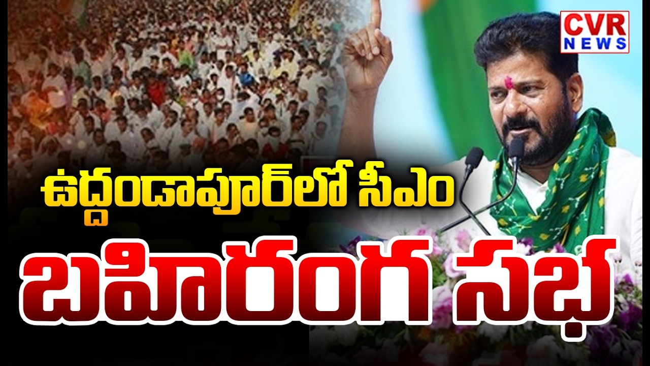 ఉద్దండాపూర్ లో సీఎం రేవంత్ బహిరంగ సభ | CM Revanth's Public Meeting In Uddanpur | CVR News