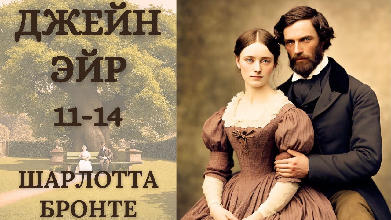 ДЖЕЙН ЭЙР, ШАРЛОТТА БРОНТЕ,  ГЛАВЫ 11-14, аудиокнига, роман, читает Nelli Muse