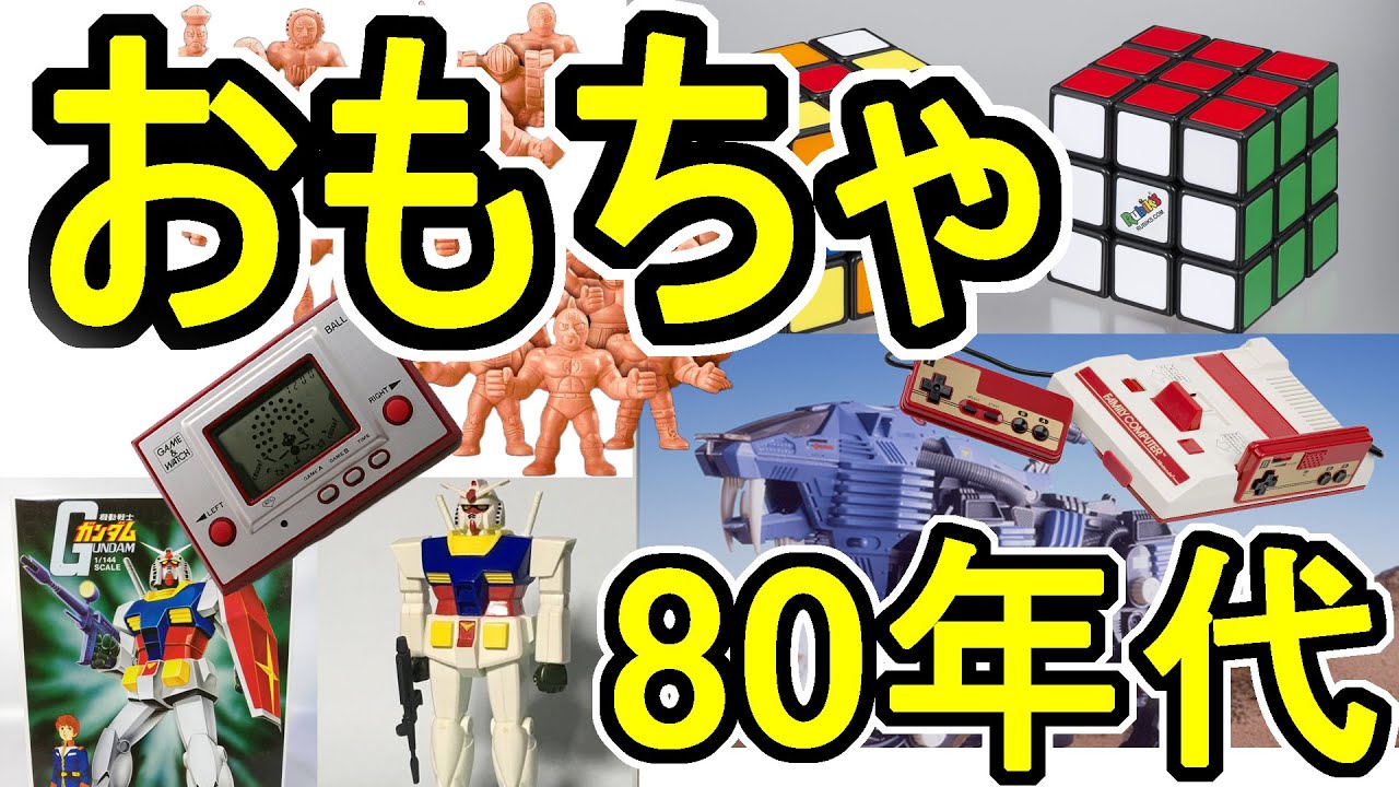 流行したおもちゃ　80年代