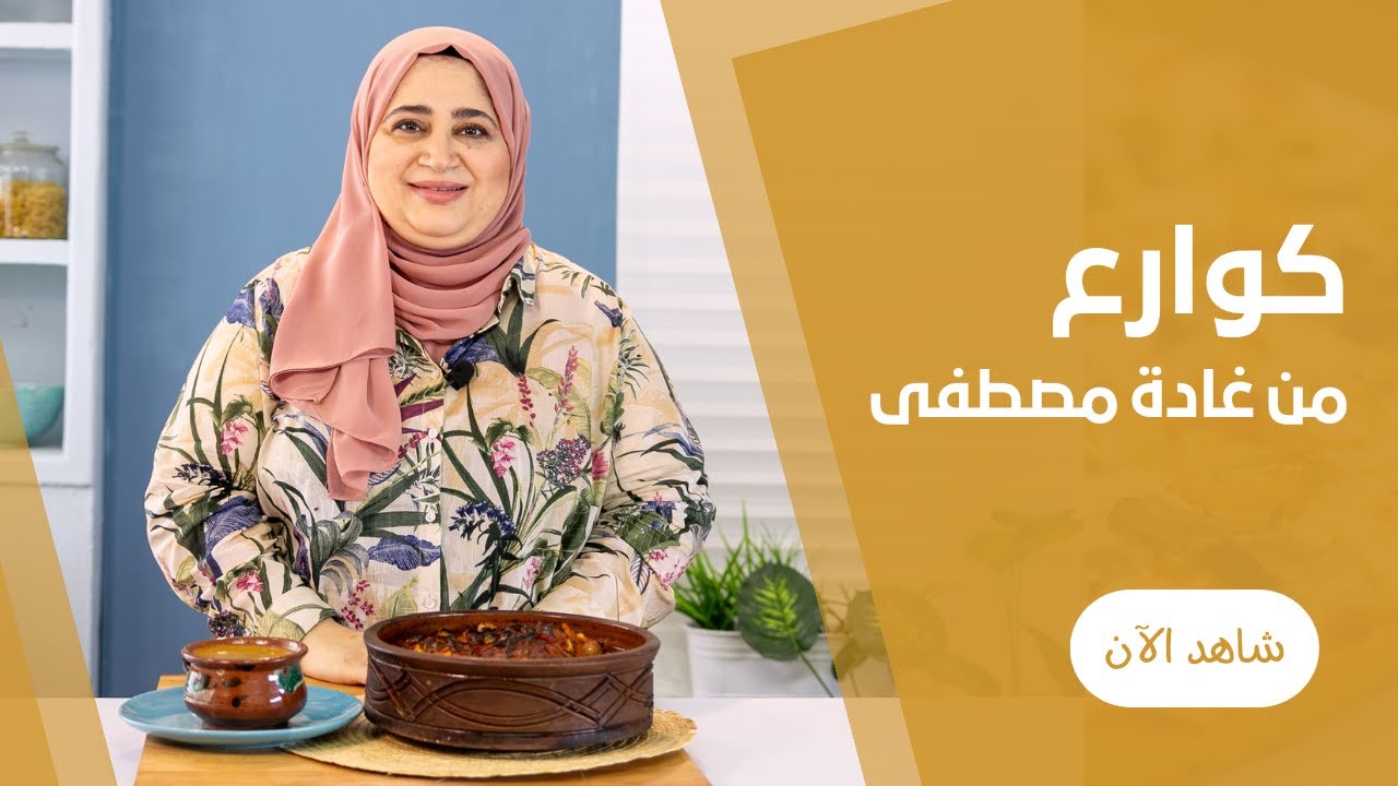 طريقة عمل طاجن الكوارع على اصوله مفيش اطعم من كدة مع غادة مصطفى