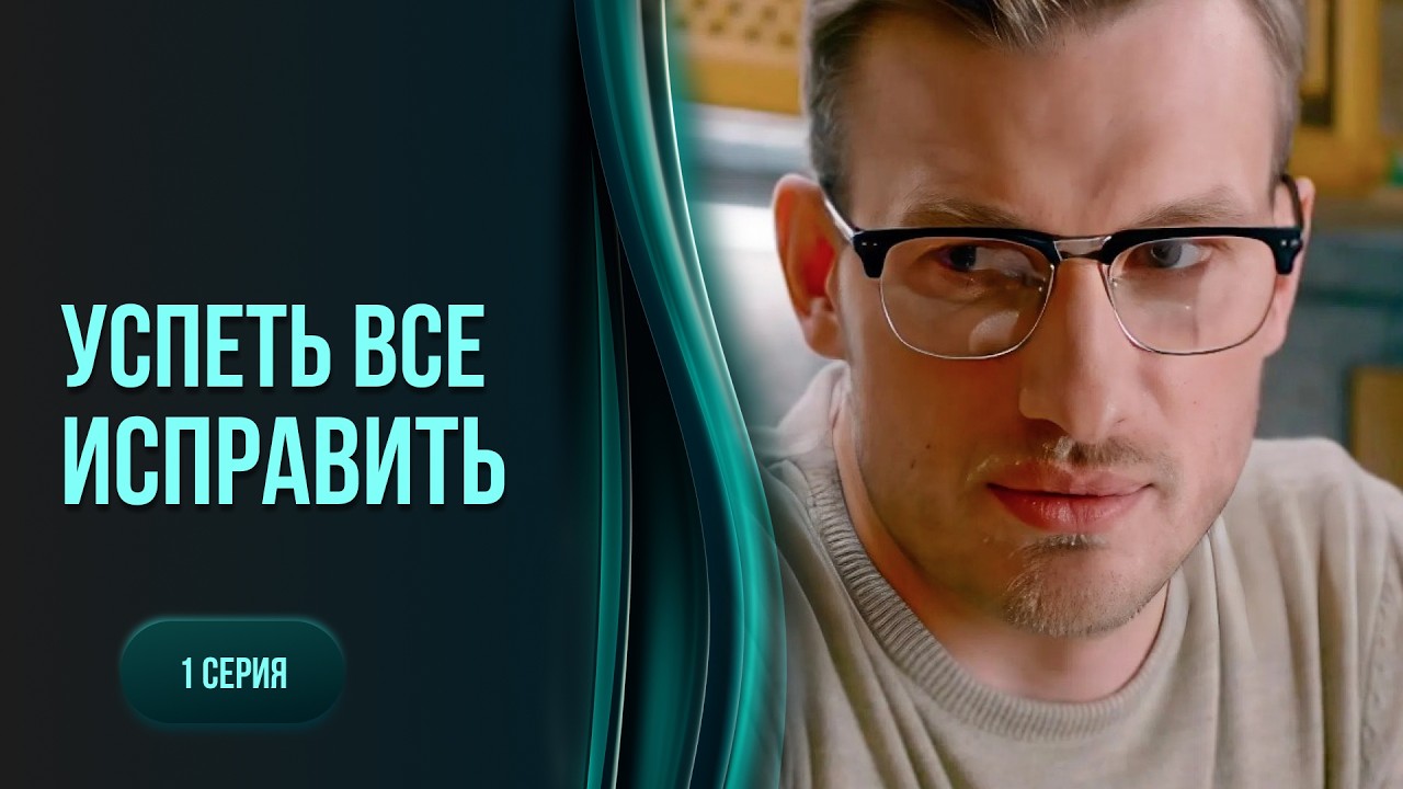 Перед смертью судьба подарила настоящую любовь. Почему так поздно? Успеть все исправить. 1 серия
