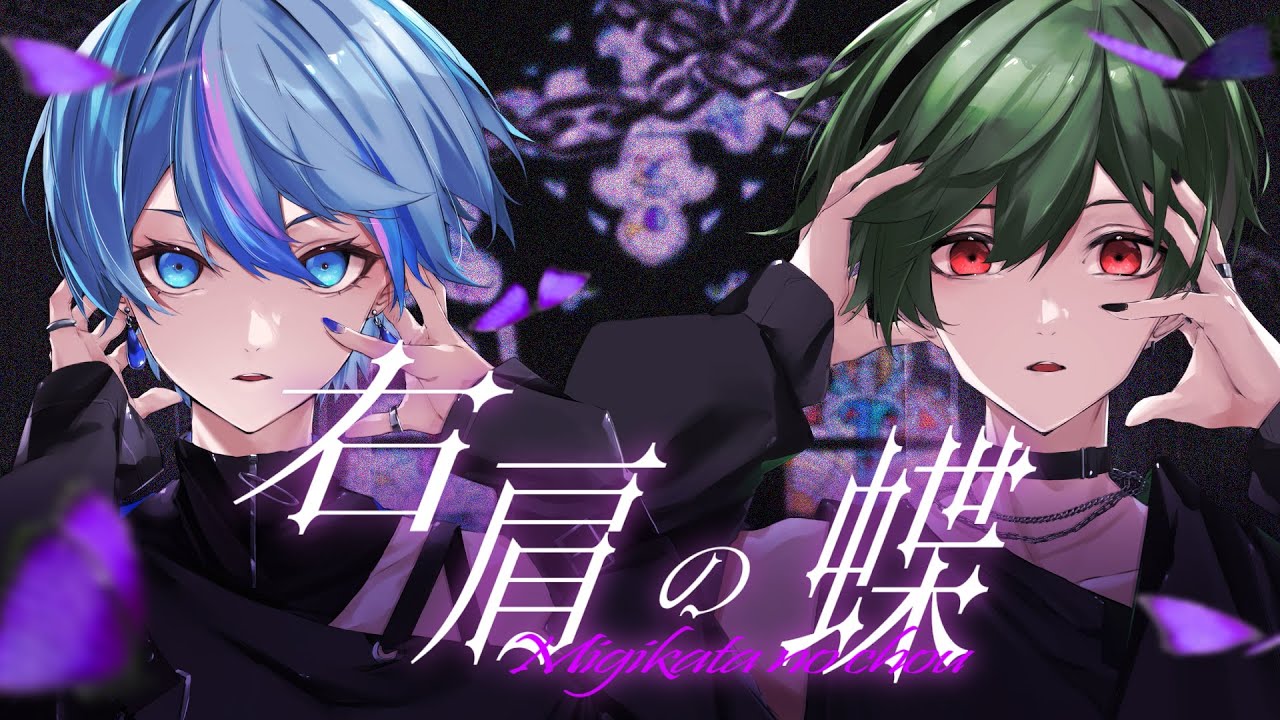 【最響な不人で】右肩の蝶 / のりぴー【Cover】【雨乃こさめ×すち / シクフォニ】